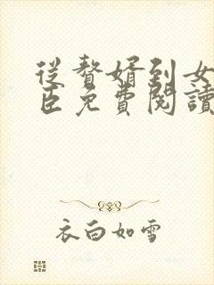 从赘婿到女帝宠臣免费阅读全部