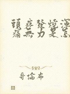 头疼发烧浑身酸痛无力是怎么回事