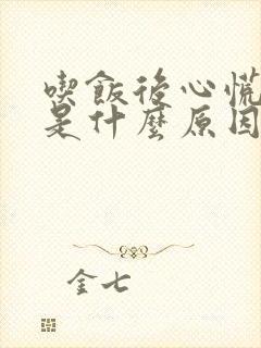 吃饭后心慌头晕是什么原因