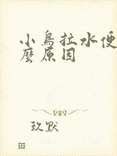 小鸟拉水便是什么原因封面