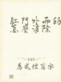 肛门外面的肉球怎么消除