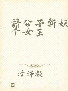 请公子斩妖有几个女主