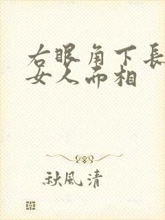 右眼角下长痣的女人面相