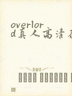 overlord真人高清在线观看不是动漫