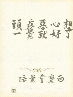 头疼恶心想吐睡一觉就好了