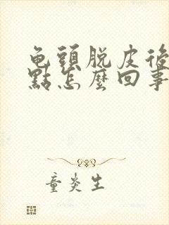 龟头脱皮后起红点怎么回事封面