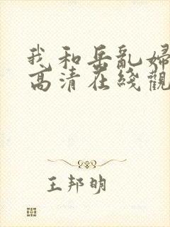 我和岳乱妇三级高清在线观看