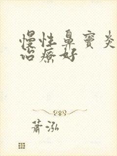 慢性鼻窦炎怎样治疗好