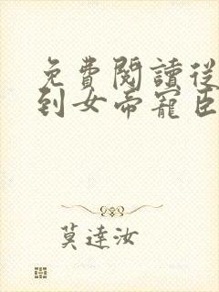 免费阅读从赘婿到女帝宠臣