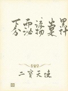 下面流出黑褐色分泌物是什么情况小腹还疼