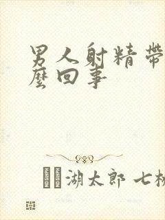 男人射精带血怎么回事