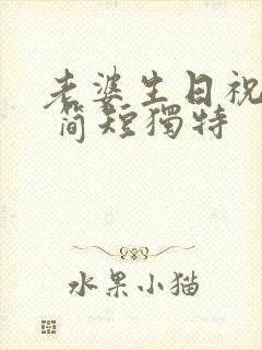 老婆生日祝福语 简短独特封面