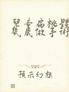 儿童扁桃体肥大几岁做手术