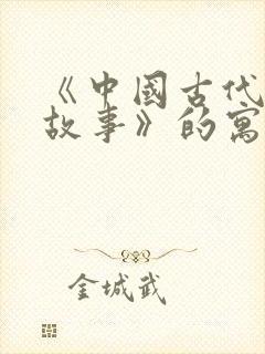 《中国古代寓言故事》的寓言故事有哪些?