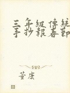 三年级传统节日手抄报春节封面