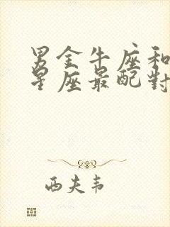 男金牛座和什么星座最配对