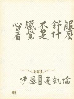 心脏不舒服睡不着觉是什么原因