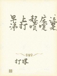 早上起床流清鼻涕打喷嚏是什么原因