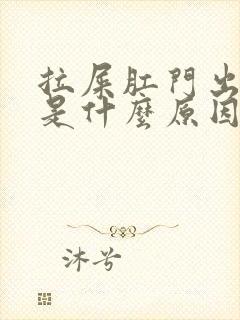 拉屎肛门出鲜血是什么原因