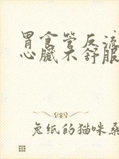 胃食管反流导致心脏不舒服