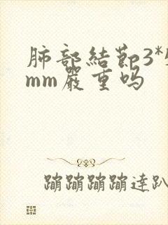 肺部结节3*5mm严重吗