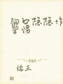 胸口隐隐作痛要警惕