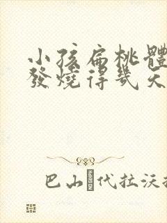 小孩扁桃体发炎发烧得几天