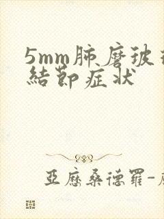 5mm肺磨玻璃结节症状