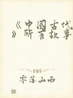 《中国古代寓言》所有故事封面