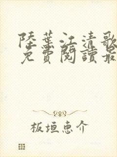 陆叶江清歌小说免费阅读最新章节列