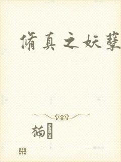 修真之妖孽狂少