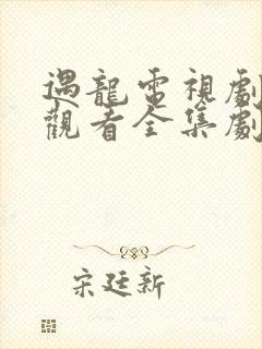 遇龙电视剧免费观看全集剧情