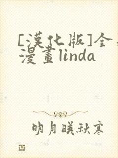 [汉化版]全彩漫画linda