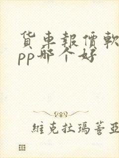 货车报价软件app哪个好