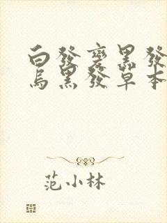 白发变黑发何首乌黑发草本洗发水