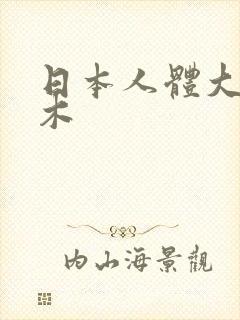 日本人体大胆艺木