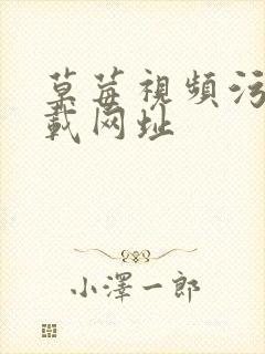 草莓视频污版下载网址