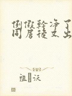 例假干净了几天同房后又出血