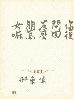 女朋友问你在干嘛怎么回复她