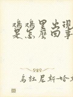 鸡鸡里出现疙瘩是怎么回事封面