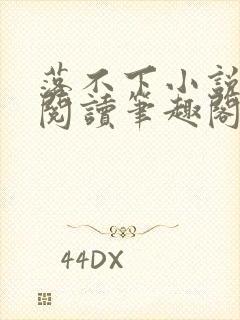 落不下小说在线阅读笔趣阁