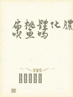 扁桃体化脓可以吃鱼吗