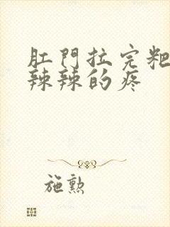 肛门拉完粑粑火辣辣的疼