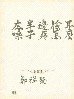 左半边脸耳朵疼嗓子疼怎么回事