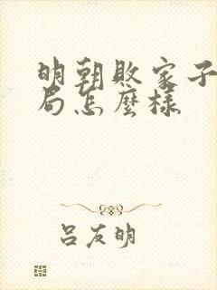 明朝败家子大结局怎么样