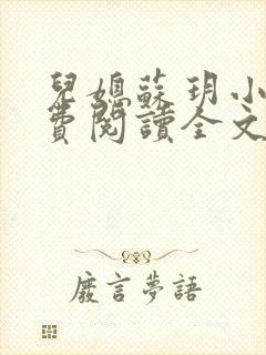 儿媳苏玥小说免费阅读全文