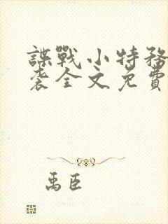 谍战小特务的逆袭全文免费封面