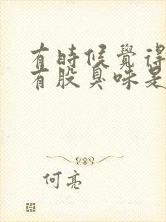 有时候觉得鼻子有股臭味是怎么回事