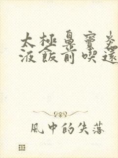 太极鼻窦炎口服液饭前吃还是饭后吃