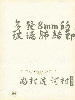 多发8mm的磨玻璃肺结节严重